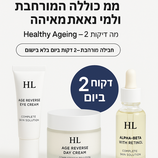 HL/SKIN - Healthy Ageing – 2 דקות ביום: מה כוללת החבילה המורחבת ולמי היא באמת מתאימה?
