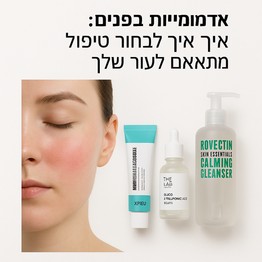 HL/SKIN - אדמומיות בפנים: איך לבחור טיפול שבאמת מתאים לעור שלך